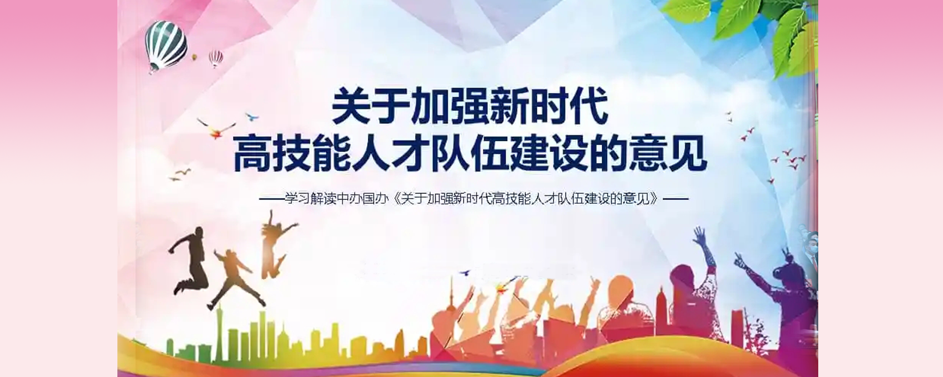 中共中央办公厅 国务院办公厅印发《关于加强新时代高技能人才队伍建设的意见》