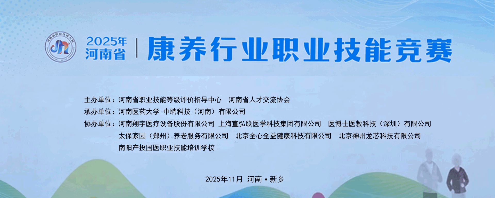 2025年河南省康养行业职业技能竞赛隆重举办