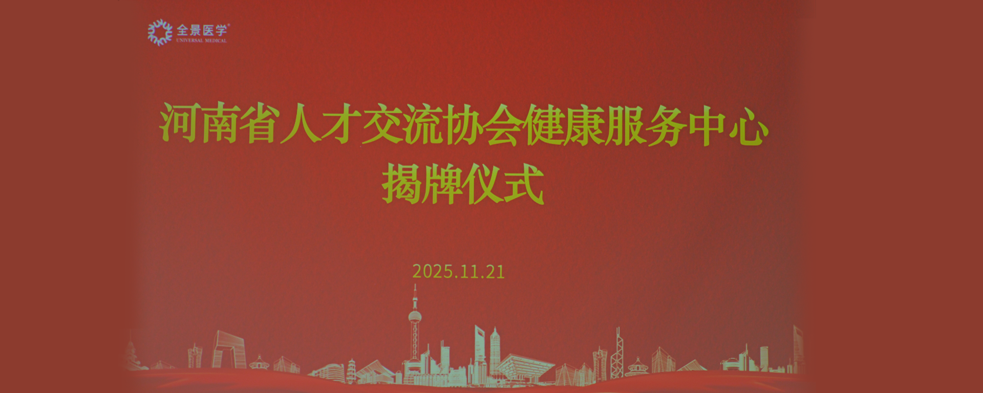 河南省人才交流协会健康服务中心正式揭牌成立